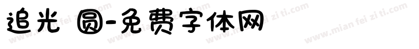 追光 圆字体转换